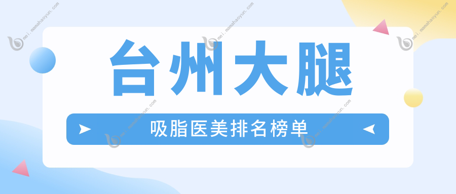 台州大腿吸脂医美排名榜单