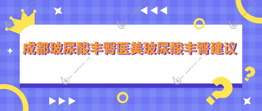 成都玻尿酸丰臀医美玻尿酸丰臀建议