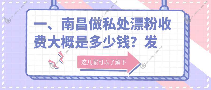 一、南昌做私处漂粉收费大概是多少钱？发布2025南昌私处漂粉收费表