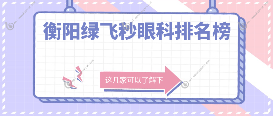 衡阳绿飞秒眼科排名榜