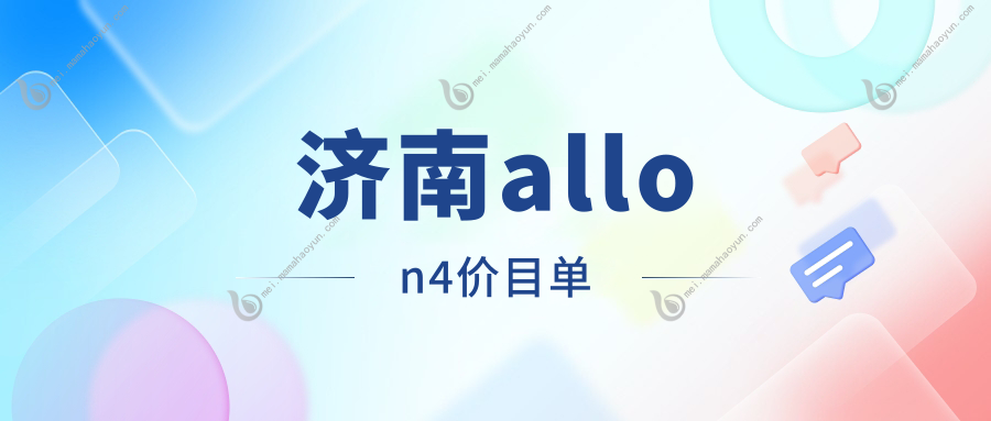 济南allon4价目单