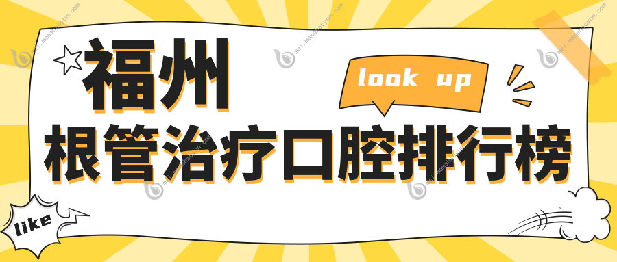 福州根管治疗口腔排行榜