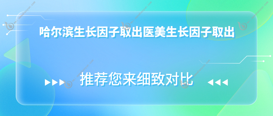 哈尔滨生长因子取出医美生长因子取出推荐