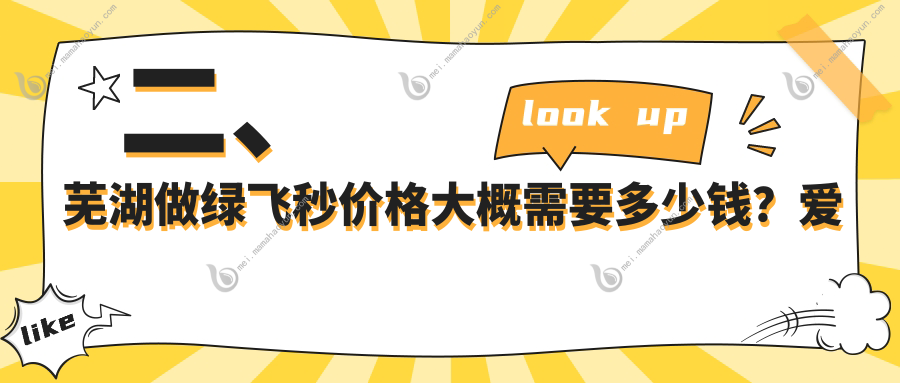 二、芜湖做绿飞秒价格大概需要多少钱？爱尔眼科18180