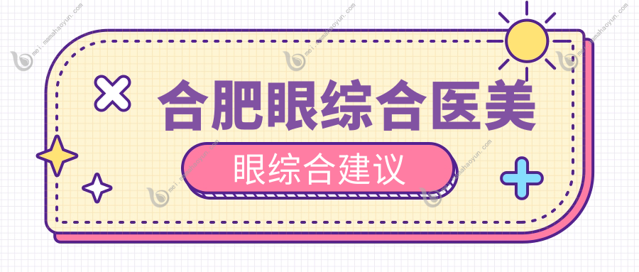 合肥眼综合医美眼综合建议