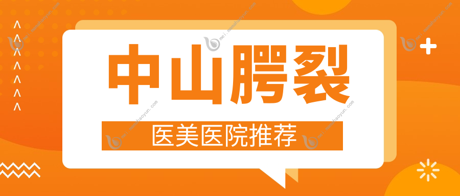 中山腭裂医美医院推荐