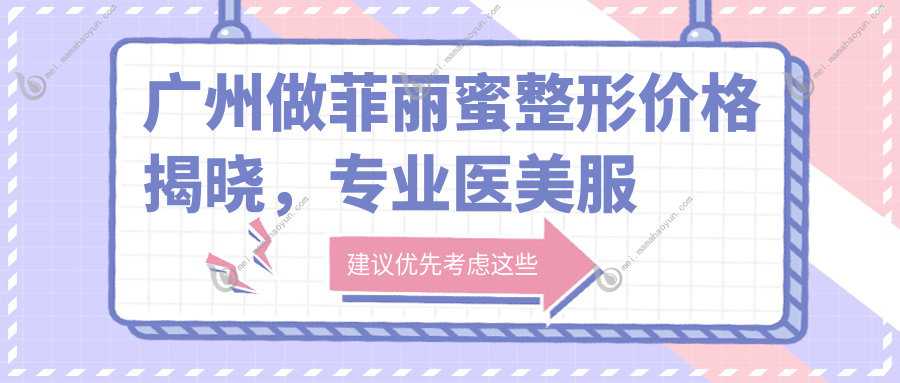 广州做菲丽蜜整形价格揭晓，专业医美服务仅需2500元起！