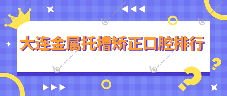 大连金属托槽矫正口腔排行