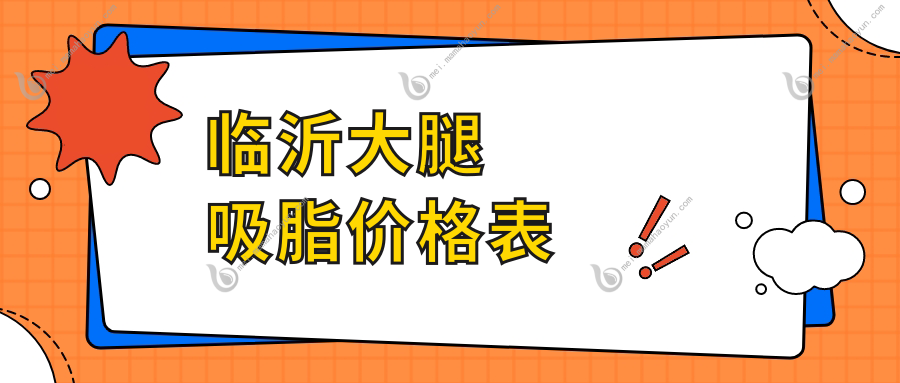 临沂大腿吸脂价格表