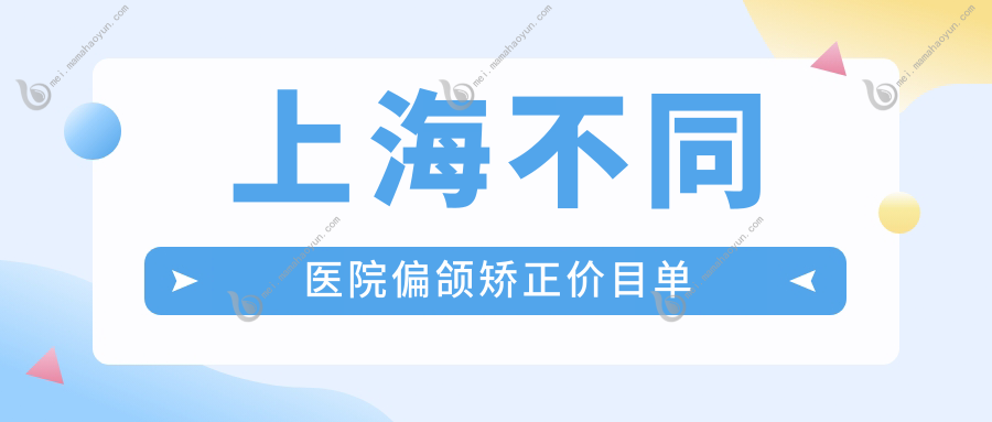 上海不同医院偏颌矫正价目单