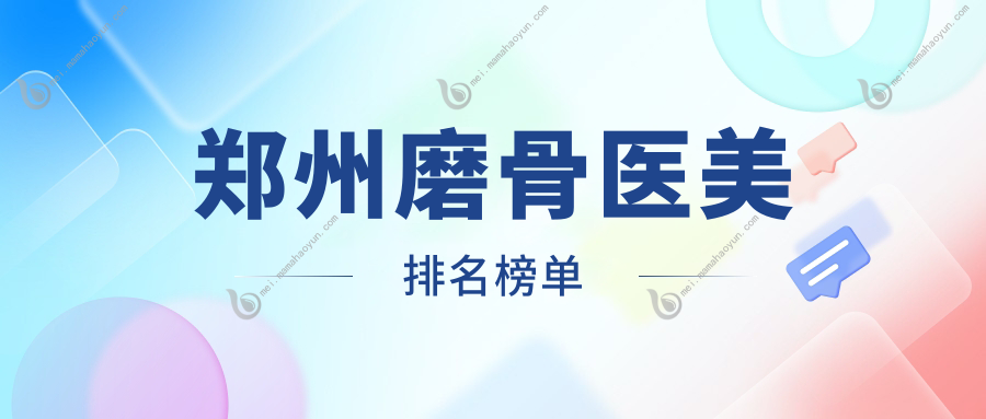 郑州磨骨医美排名榜单