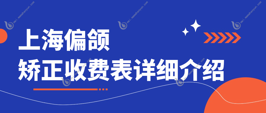 上海偏颌矫正收费表详细介绍