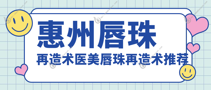 惠州唇珠再造术医美唇珠再造术推荐