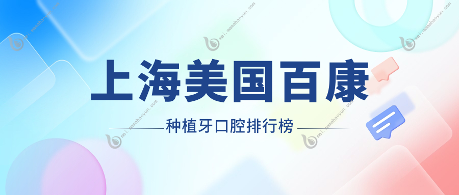 上海美国百康种植牙口腔排行榜