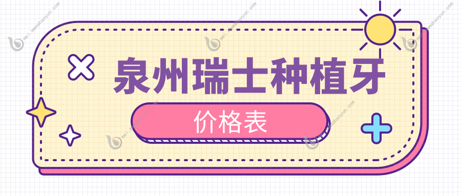 泉州瑞士种植牙价格表