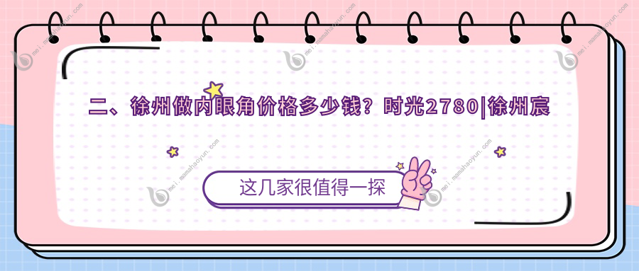 二、徐州做内眼角价格多少钱？时光2780