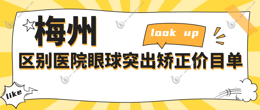 梅州区别医院眼球突出矫正价目单