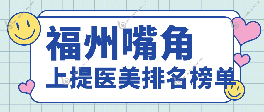 福州嘴角上提医美排名榜单
