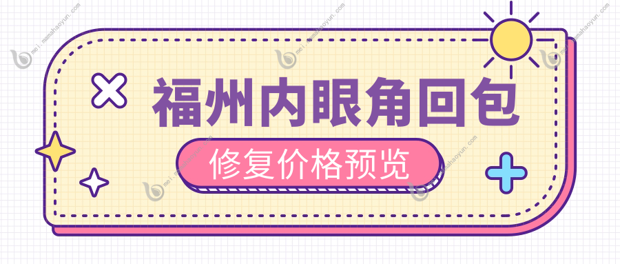 福州内眼角回包修复价格预览