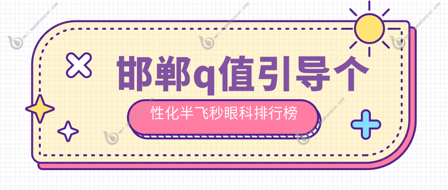 邯郸q值引导个性化半飞秒眼科排行榜