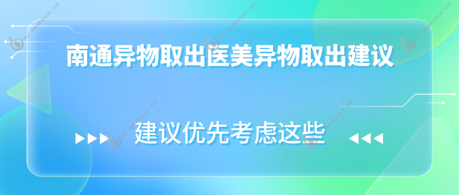 南通异物取出医美异物取出建议