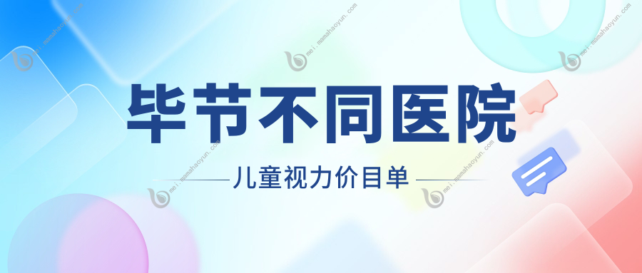 毕节不同医院儿童视力价目单