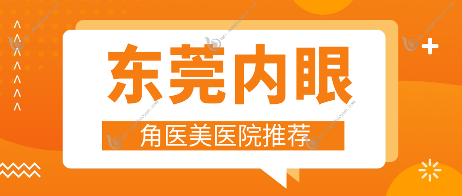 东莞内眼角医美医院推荐