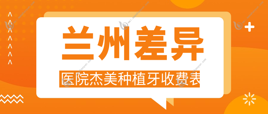 兰州差异医院杰美种植牙收费表