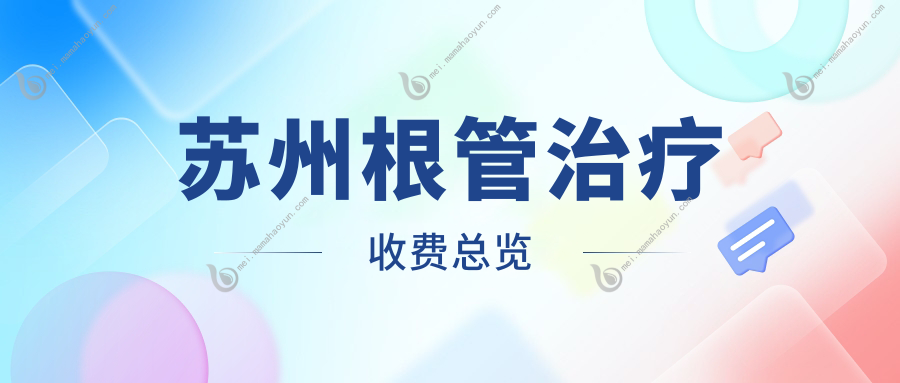 苏州根管治疗收费总览