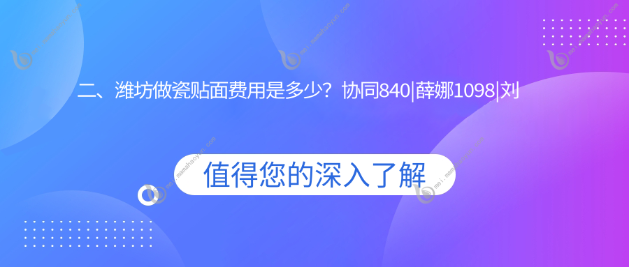 二、潍坊做瓷贴面费用是多少？协同840