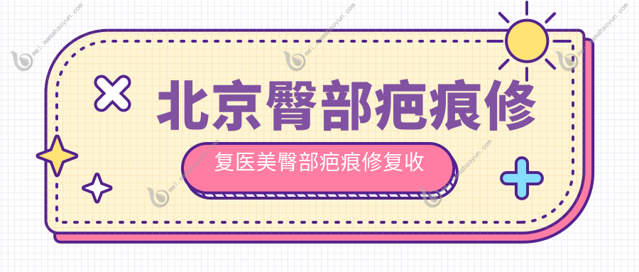北京臀部疤痕修复医美臀部疤痕修复收费表