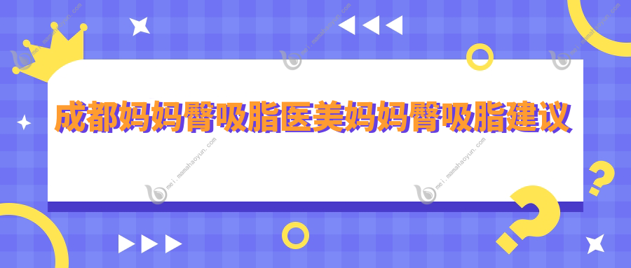 成都妈妈臀吸脂医美妈妈臀吸脂建议