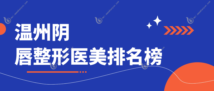 温州阴唇整形医美排名榜