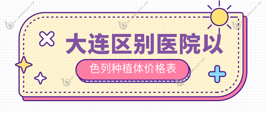 大连区别医院以色列种植体价格表
