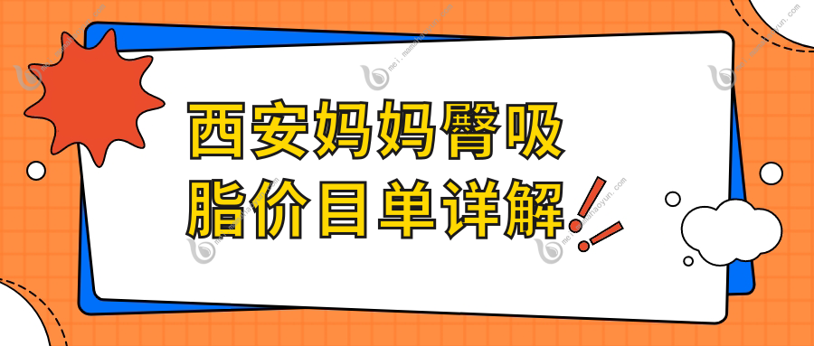 西安妈妈臀吸脂价目单详解
