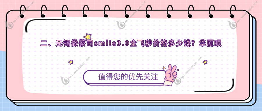 二、无锡做蔡司smile3.0全飞秒价格多少钱？华厦眼科17360、明昕13080、华厦17598