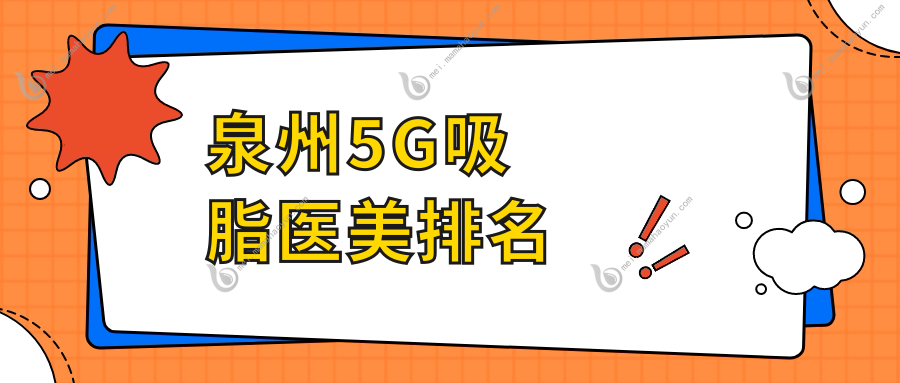泉州5G吸脂医美排名