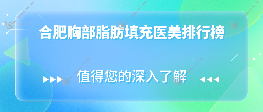 合肥胸部脂肪填充医美排行榜