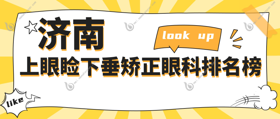 济南上眼睑下垂矫正眼科排名榜