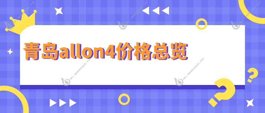 青岛allon4价格总览