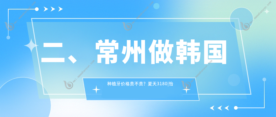 二、常州做韩国种植牙价格贵不贵？夏天3180