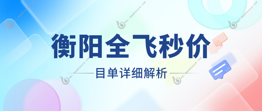 衡阳全飞秒价目单详细解析