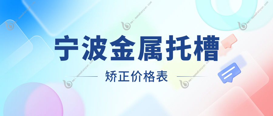 宁波金属托槽矫正价格表