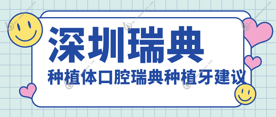 深圳瑞典种植体口腔瑞典种植牙建议