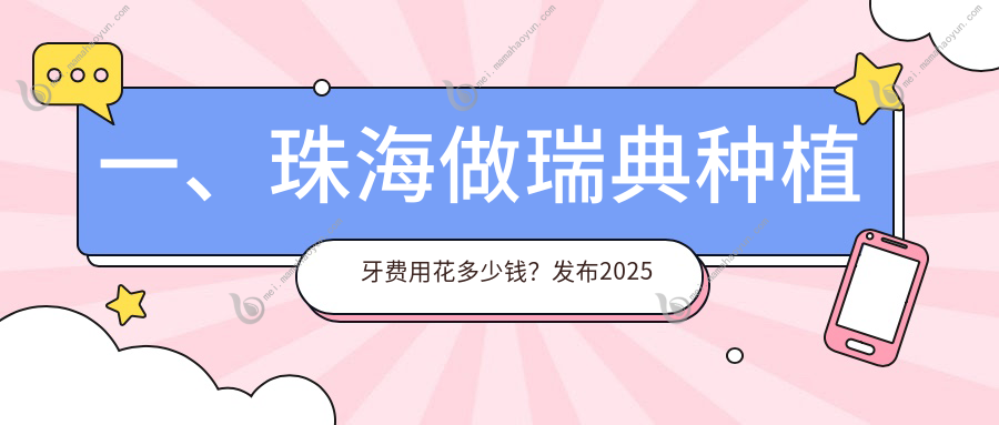 一、珠海做瑞典种植牙费用花多少钱？发布2025珠海瑞典种植牙价格表