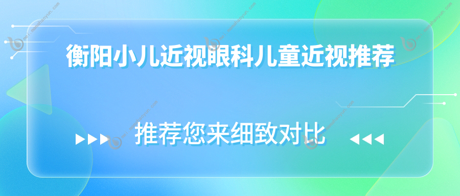 衡阳小儿近视眼科儿童近视推荐