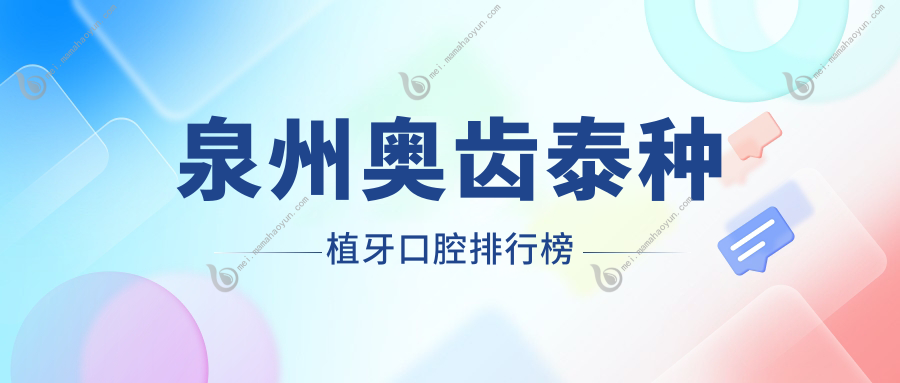 泉州奥齿泰种植牙口腔排行榜