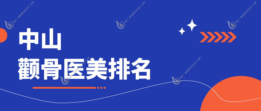 中山颧骨医美排名