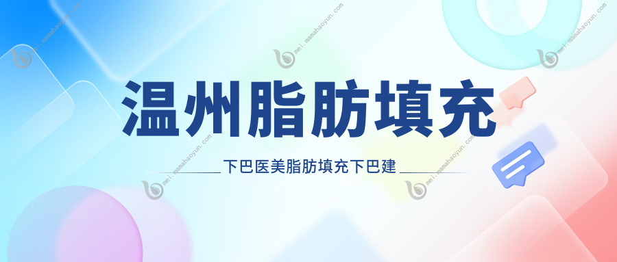 温州脂肪填充下巴医美脂肪填充下巴建议