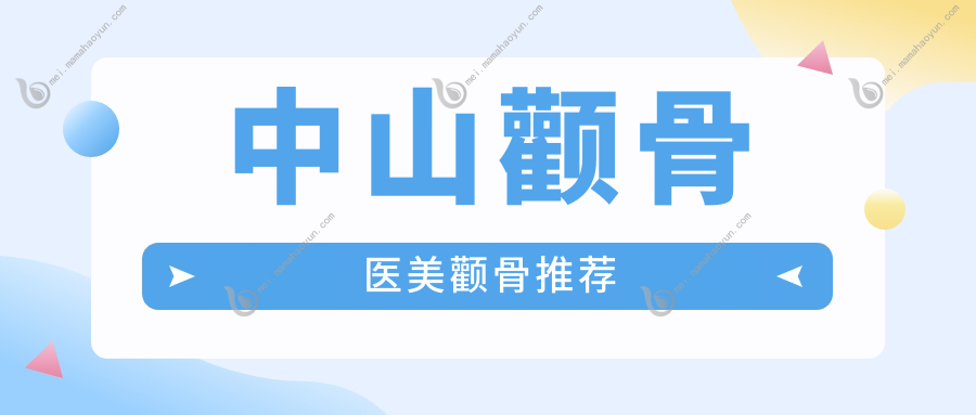 中山颧骨医美颧骨推荐